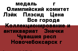 18.1) медаль : 1980 г - Олимпийский комитет Лэйк - Плэсид › Цена ­ 1 999 - Все города Коллекционирование и антиквариат » Значки   . Чувашия респ.,Новочебоксарск г.